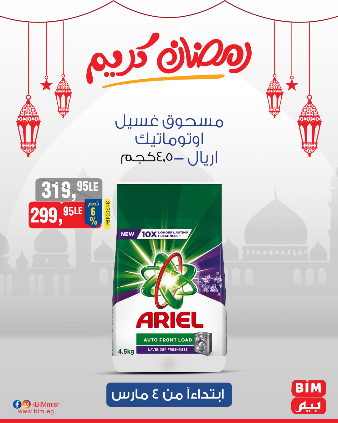 bim offers from 4mar to 4mar 2025 عروض بيم من 4 مارس حتى 4 مارس 2025 صفحة رقم 47